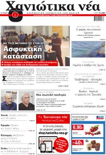 Χανιώτικα Νέα