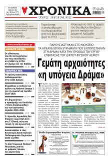 Χρονικά Δράμας