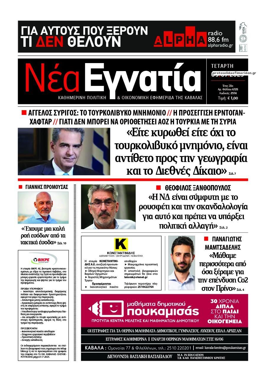 Πρωτοσέλιδο εφημερίδας Νέα Εγνατία