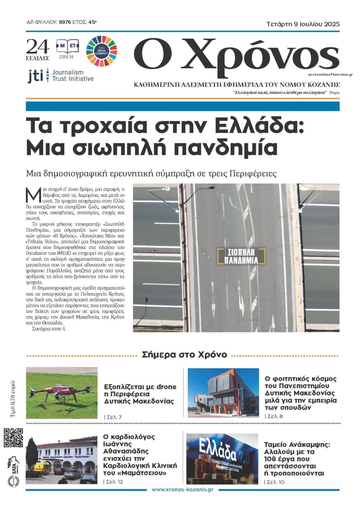 Πρωτοσέλιδο εφημερίδας Ο Χρόνος Κοζάνης