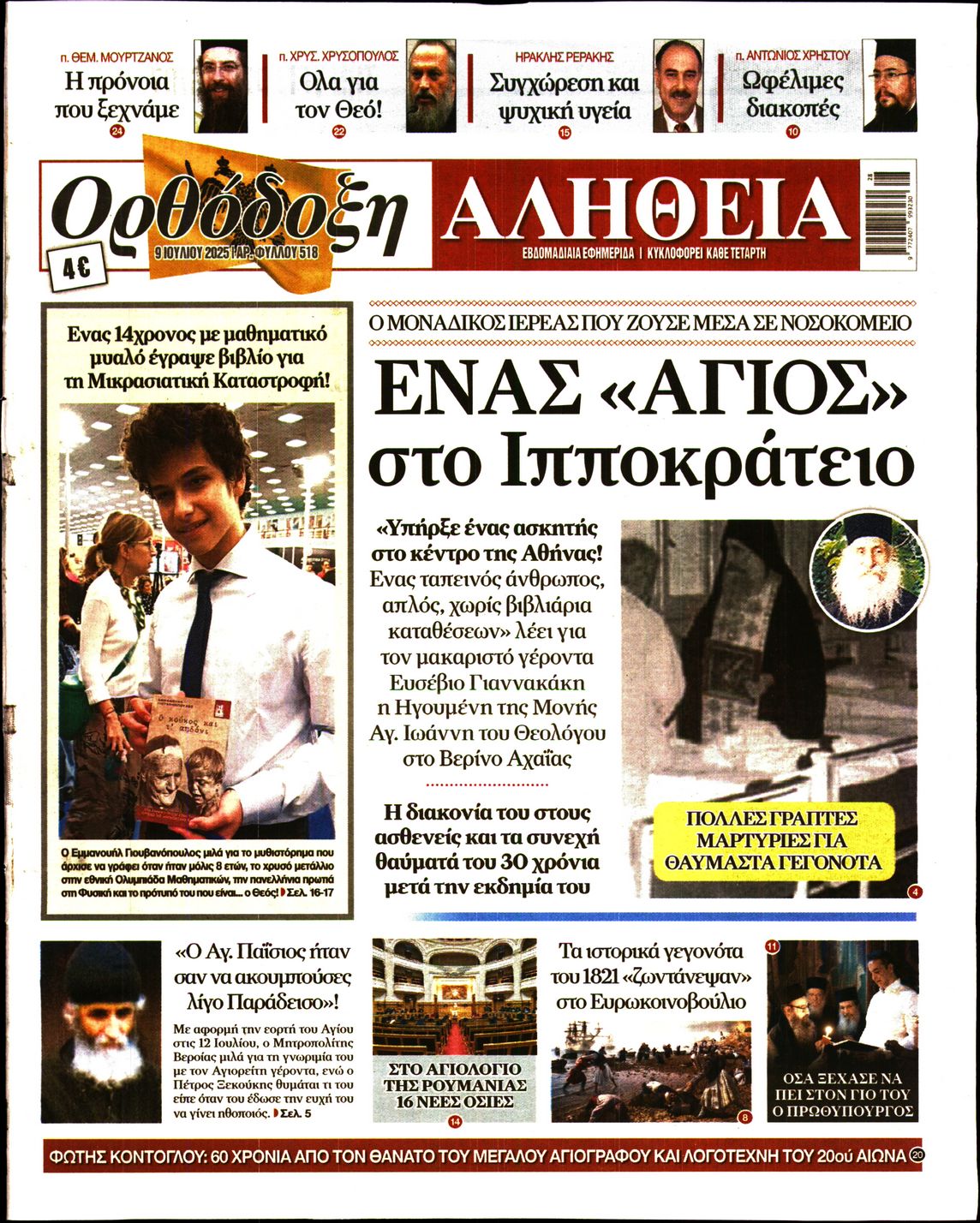 Πρωτοσέλιδο εφημερίδας Ορθόδοξη Αλήθεια