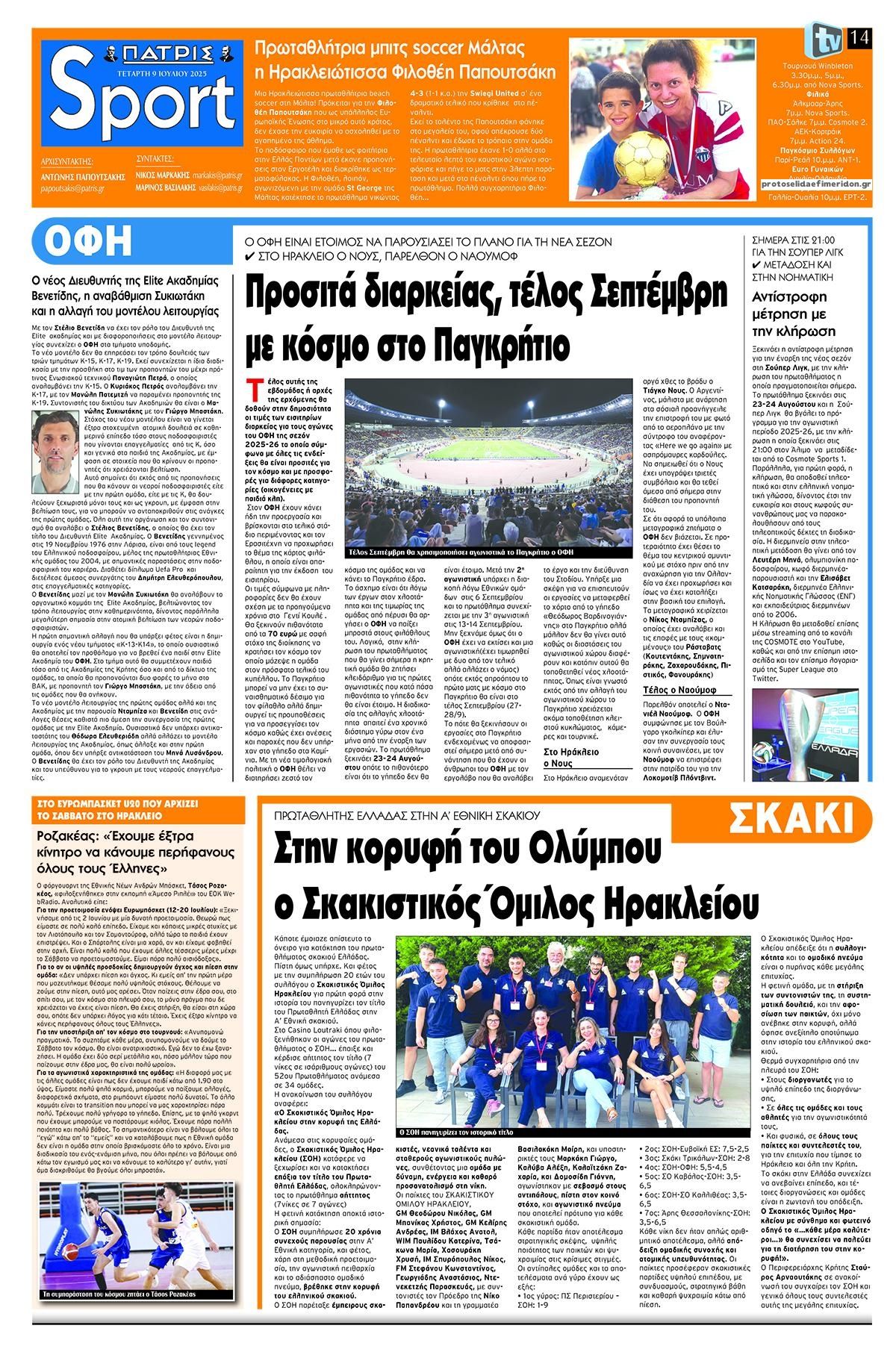 Πρωτοσέλιδο εφημερίδας Πατρίς Σπορ