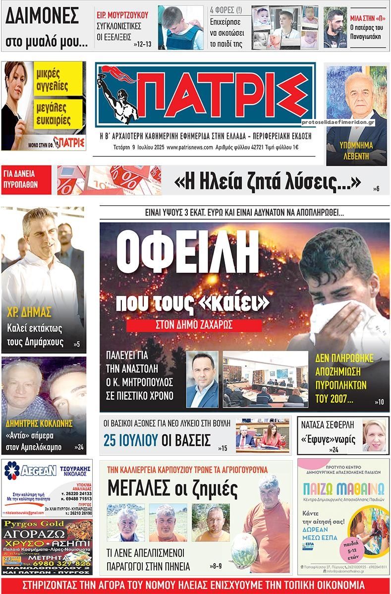 Πρωτοσέλιδο εφημερίδας Πατρις Ηλείας