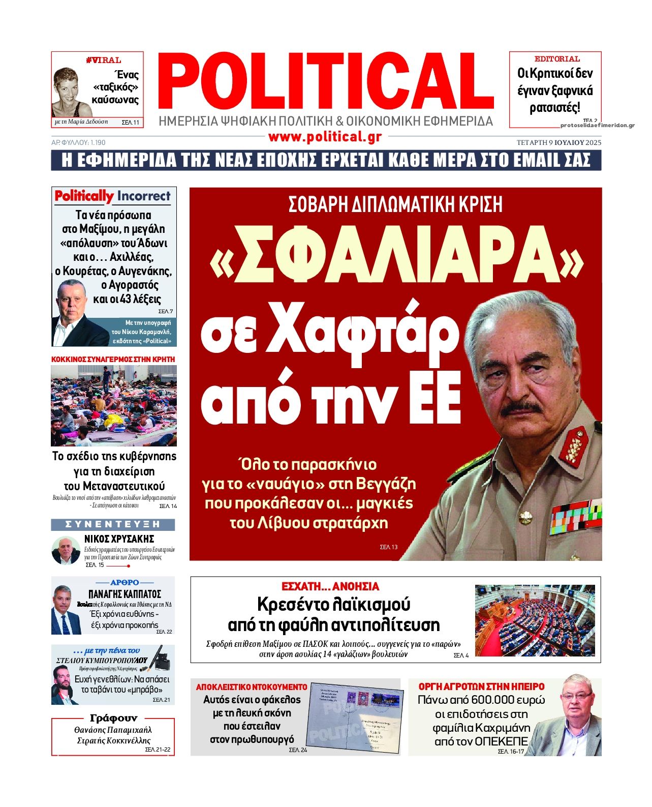 Πρωτοσέλιδο εφημερίδας Political