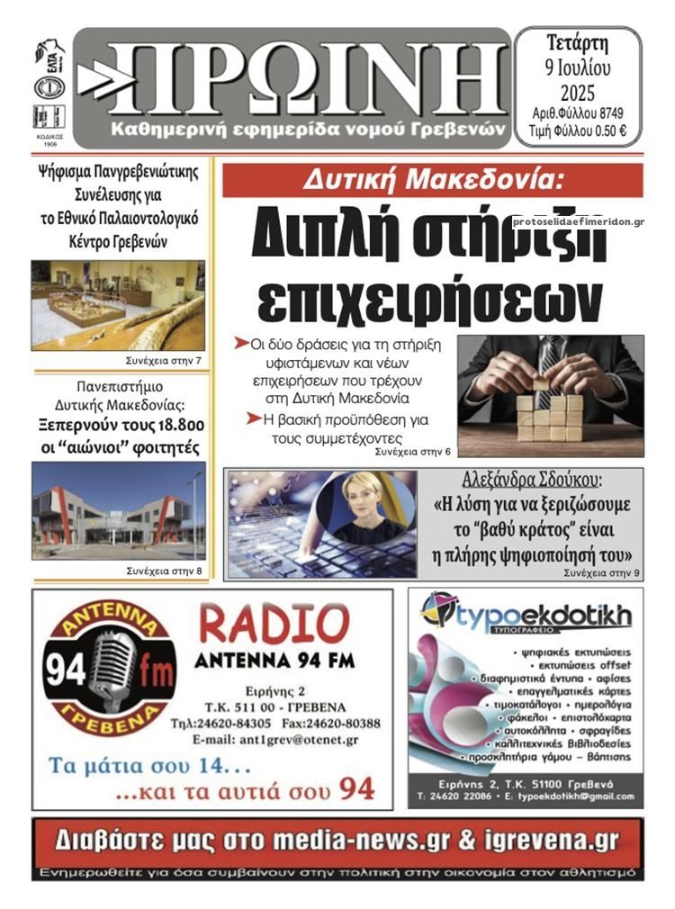 Πρωτοσέλιδο εφημερίδας Πρωινή Γρεβενών