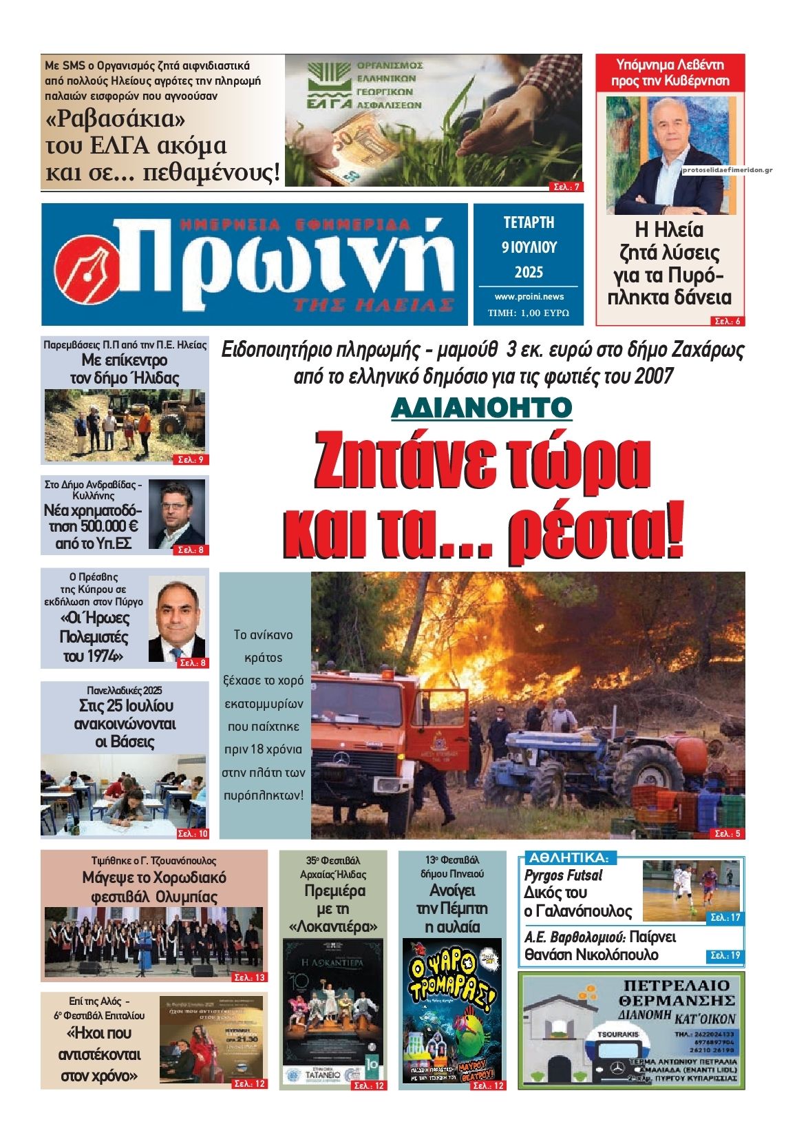 Πρωτοσέλιδο εφημερίδας Πρωινή Ηλείας
