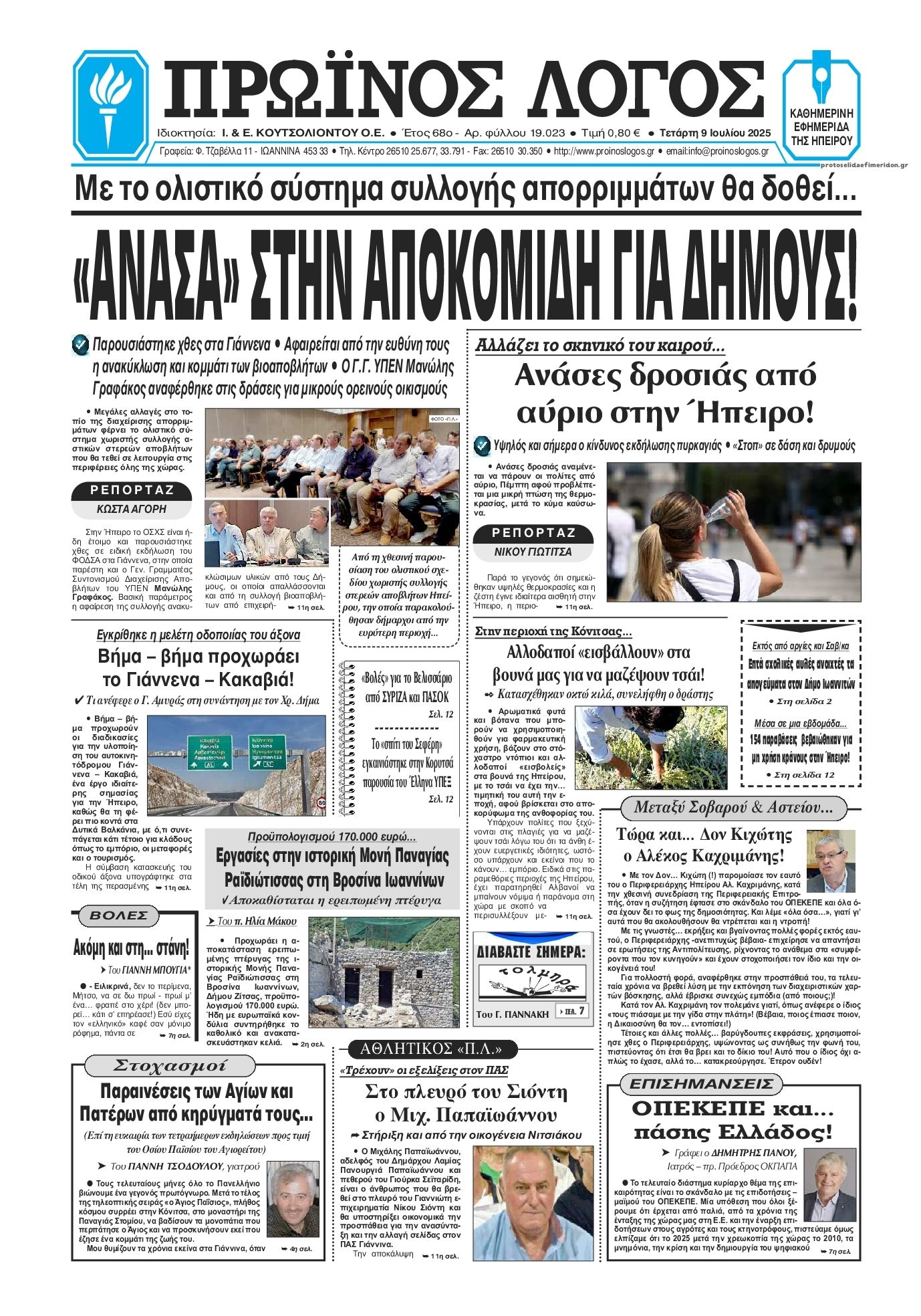 Πρωτοσέλιδο εφημερίδας Πρωινός λόγος Ιωαννίνων