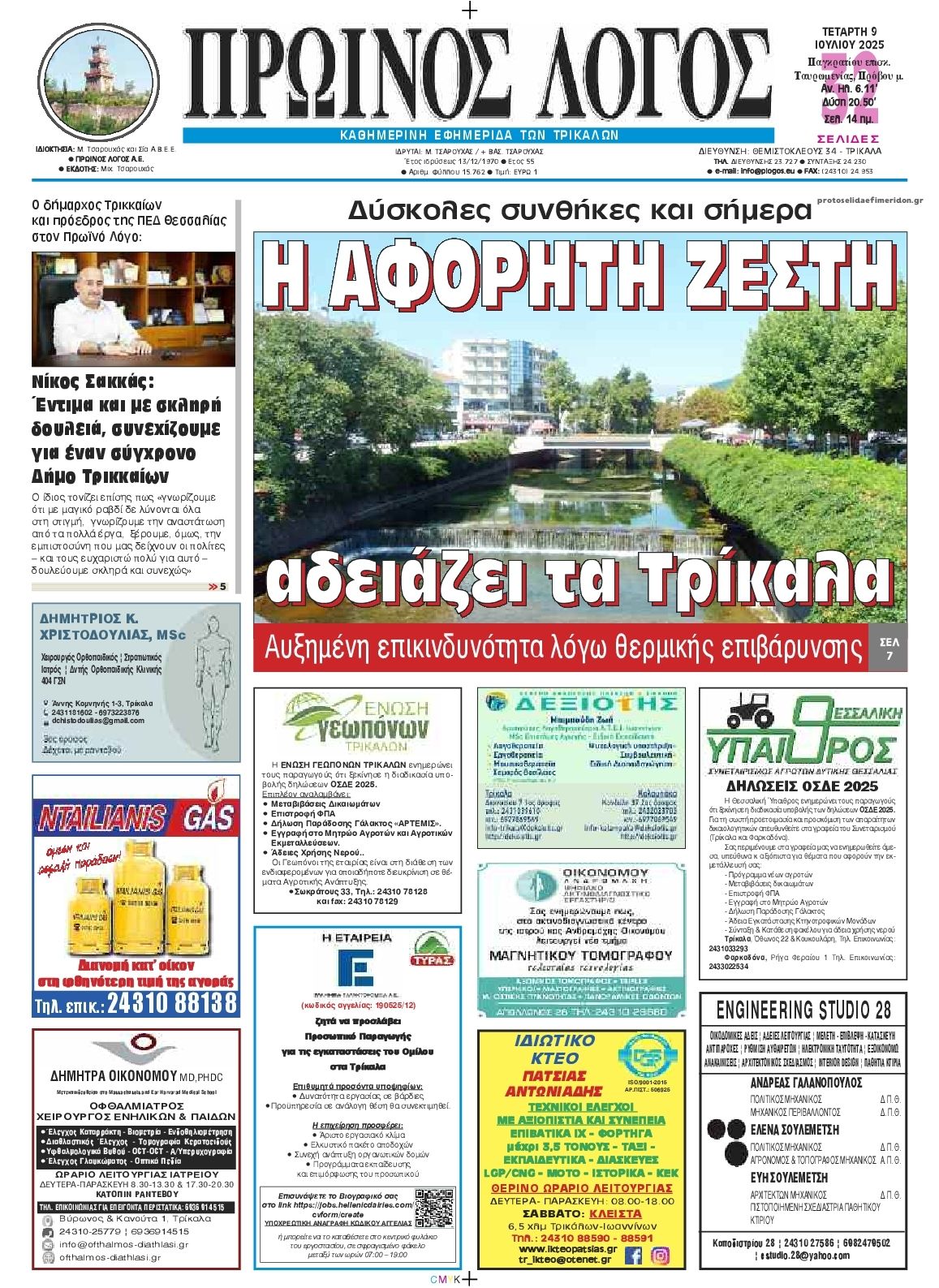 Πρωτοσέλιδο εφημερίδας Πρωινός λόγος Τρικάλων