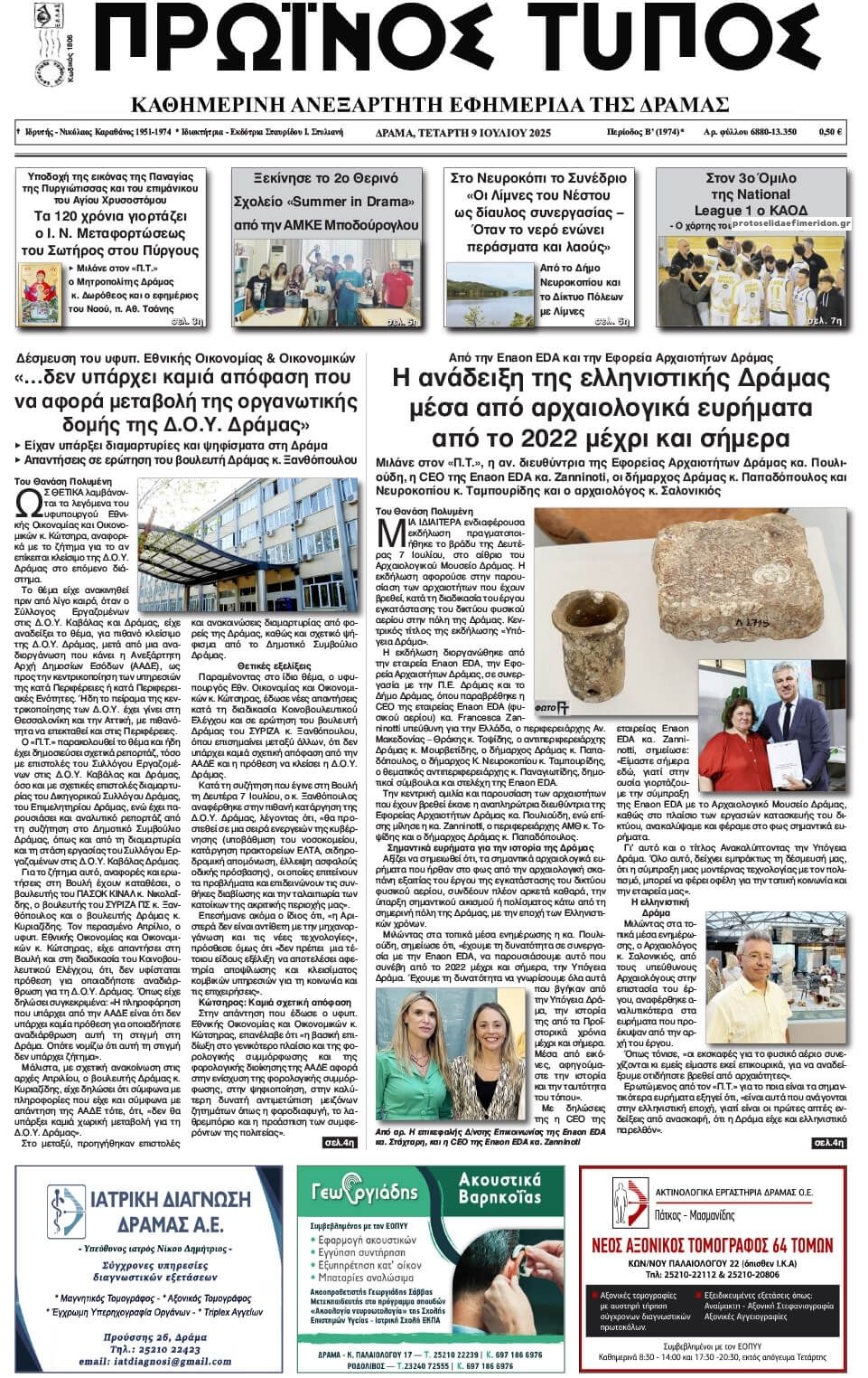 Πρωτοσέλιδο εφημερίδας Πρωινός Τύπος Δρ.
