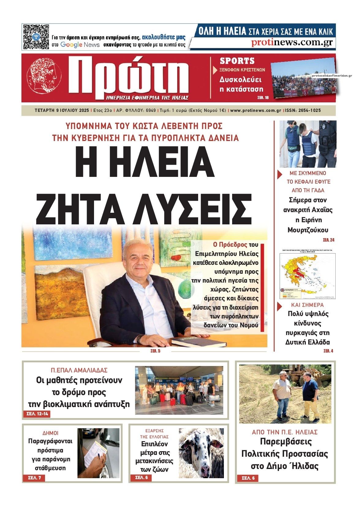 Πρωτοσέλιδο εφημερίδας Πρώτη