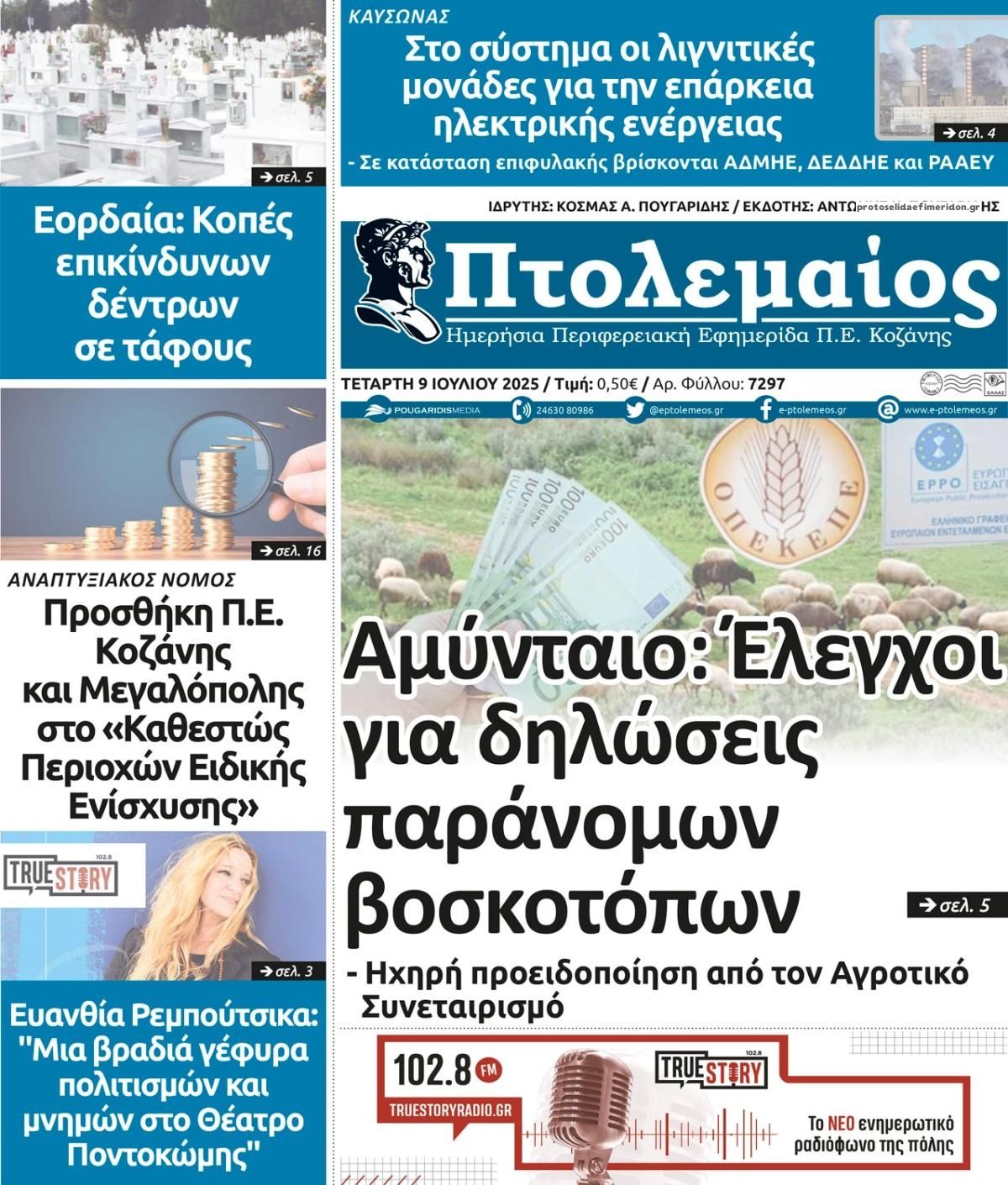 Πρωτοσέλιδο εφημερίδας Πτολεμαίος
