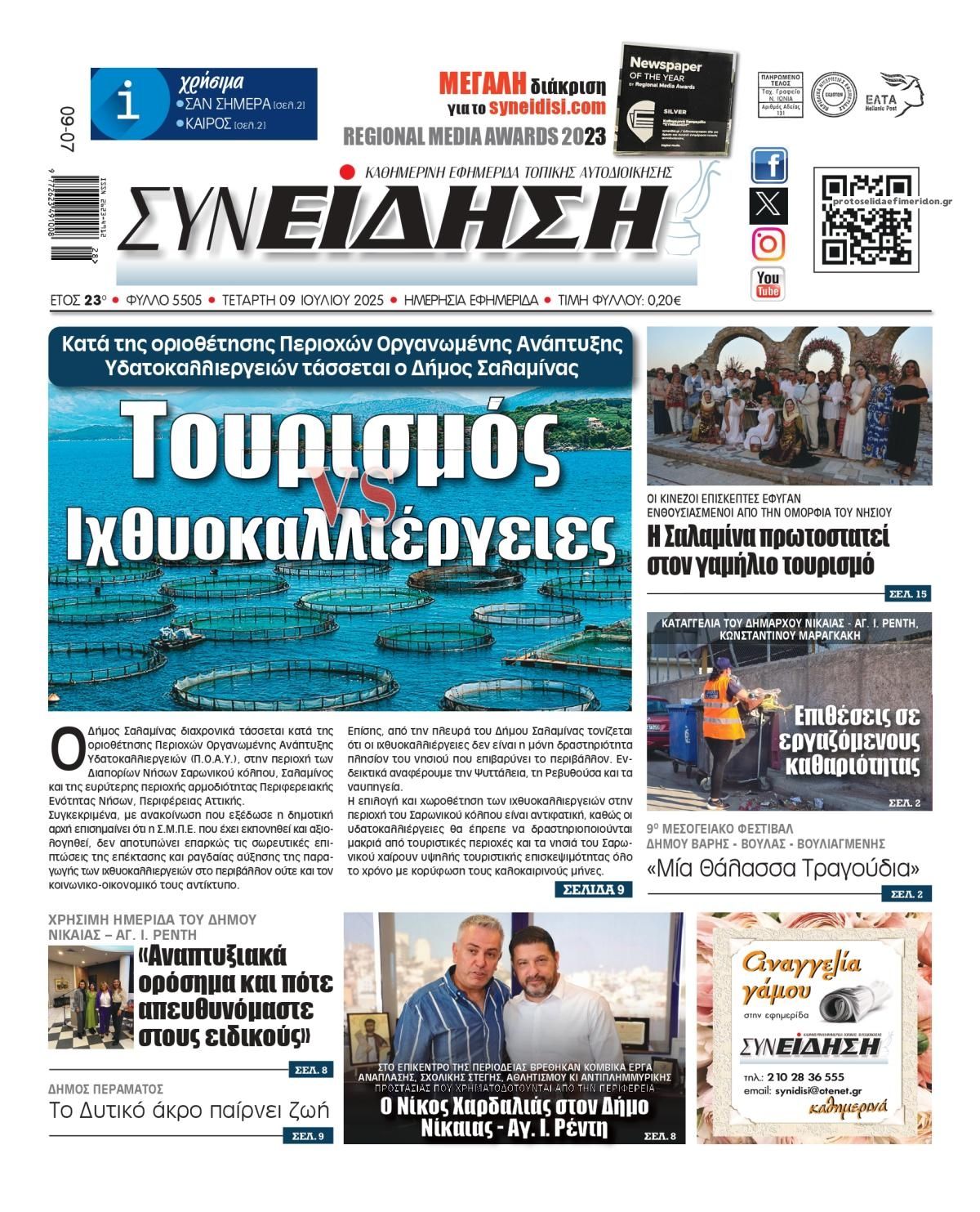 Πρωτοσέλιδο εφημερίδας Συνείδηση