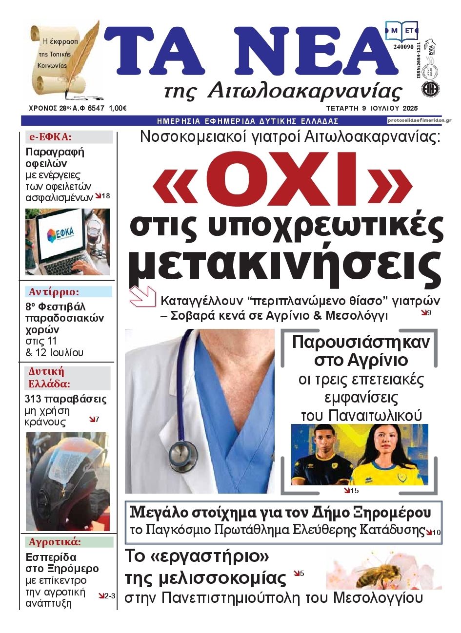 Πρωτοσέλιδο εφημερίδας Τα Νέα Αιτωλοακαρνανίας
