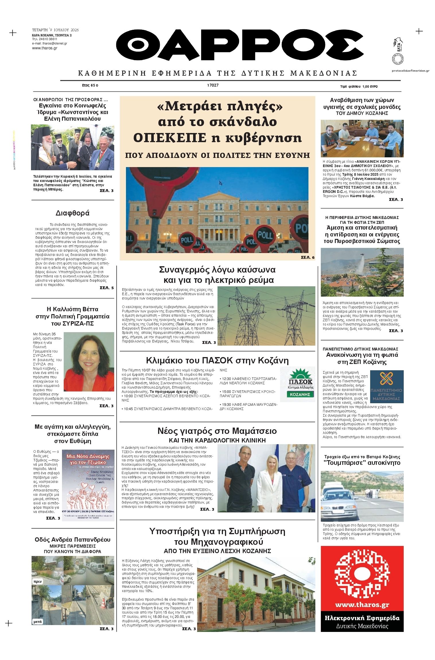 Πρωτοσέλιδο εφημερίδας Θάρρος Κοζάνης