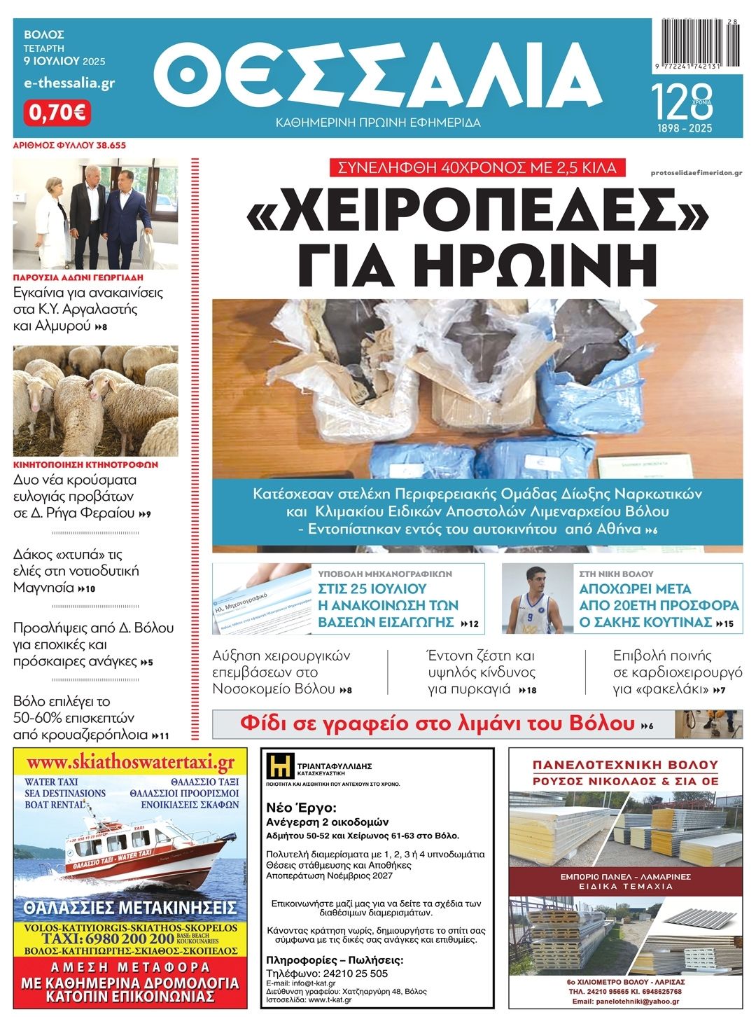 Πρωτοσέλιδο εφημερίδας Θεσσαλία