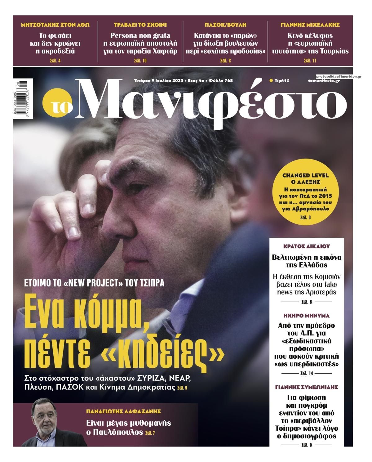 Πρωτοσέλιδο εφημερίδας Το Manifesto