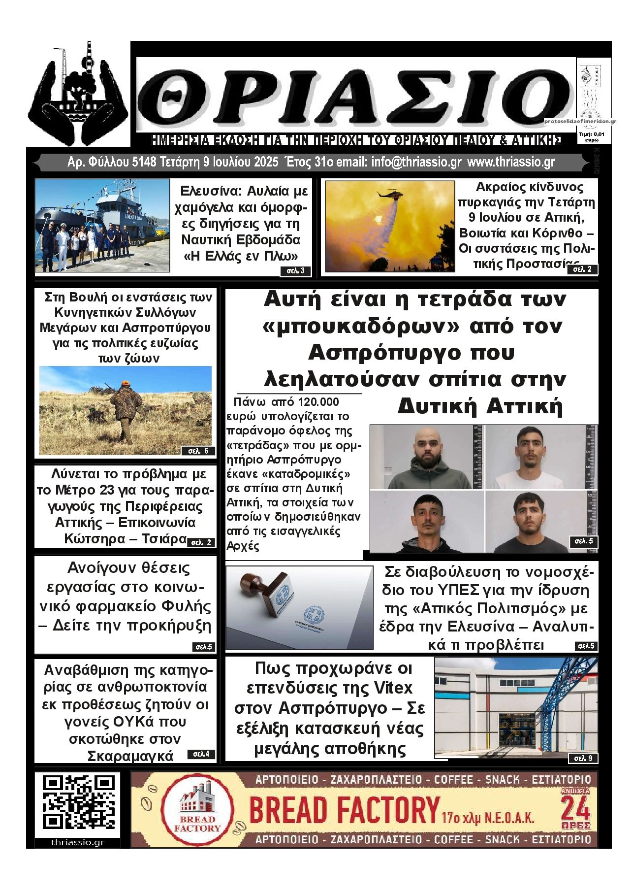 Πρωτοσέλιδο εφημερίδας Θριάσιο