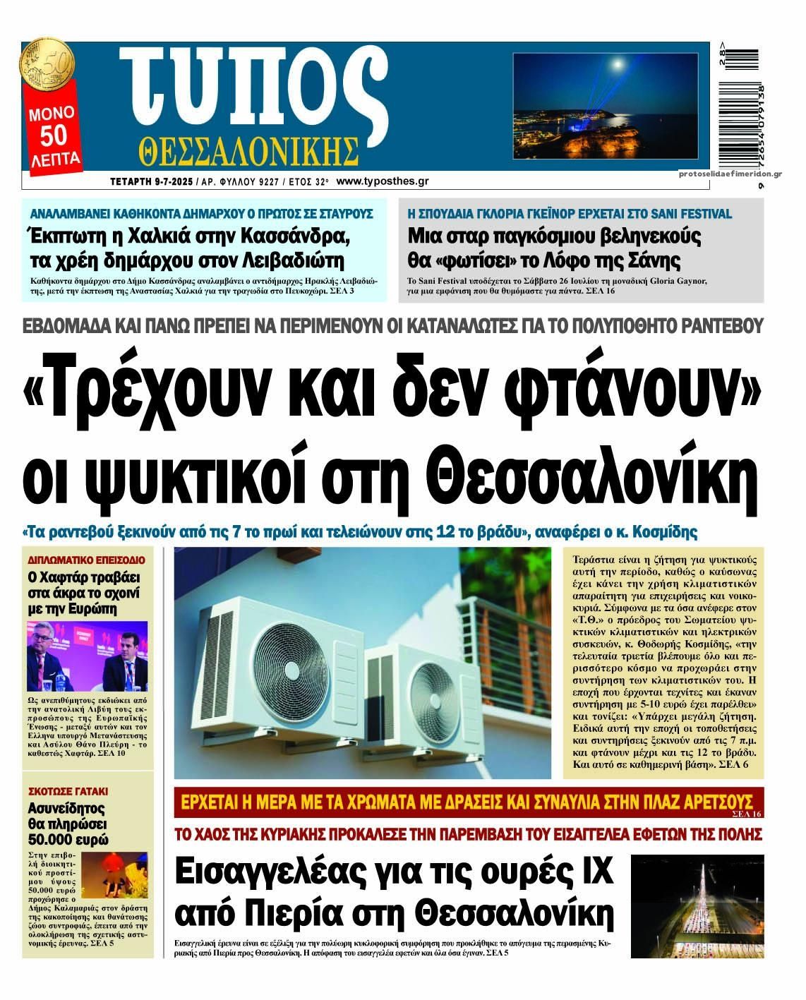 Πρωτοσέλιδο εφημερίδας Τύπος Θεσσαλονίκης