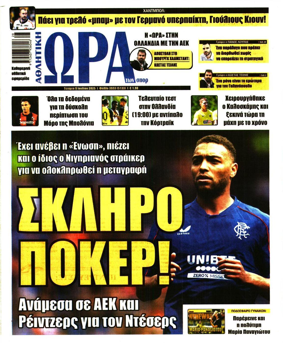 Πρωτοσέλιδο εφημερίδας Η ώρα των Σπορ