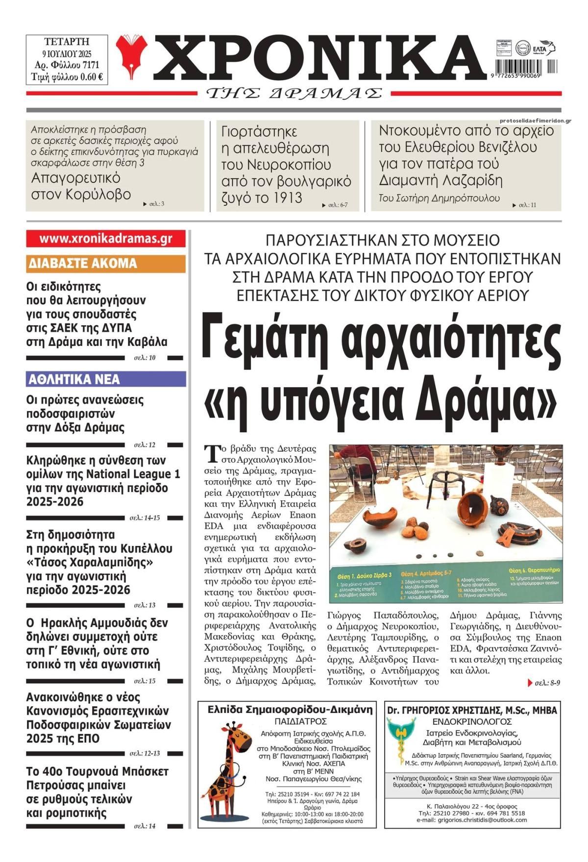 Πρωτοσέλιδο εφημερίδας Χρονικά Δράμας