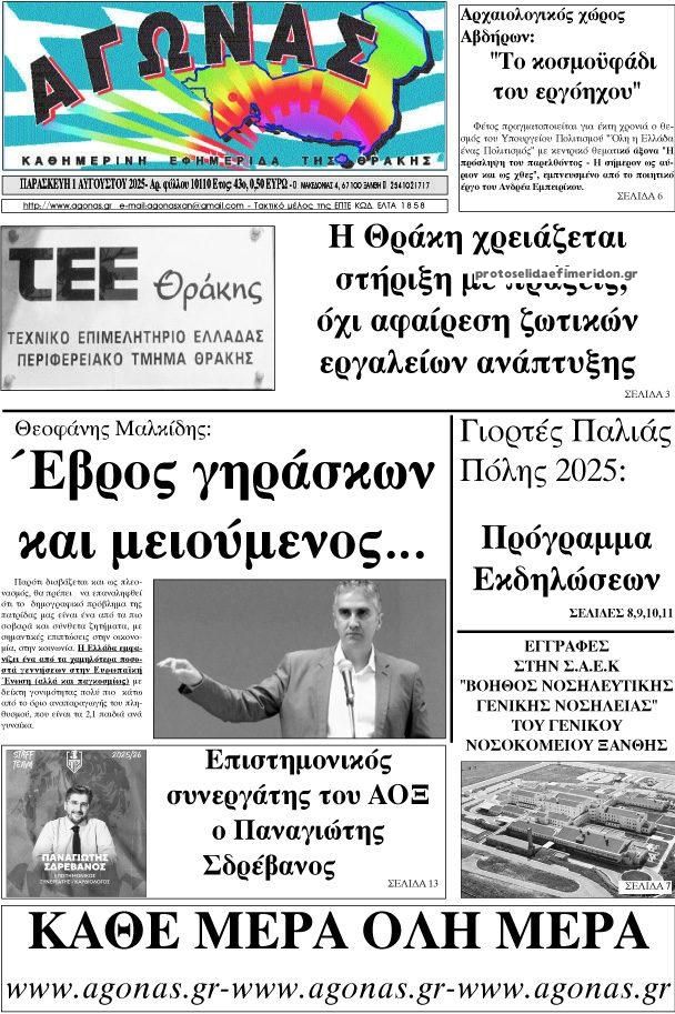 Πρωτοσέλιδο εφημερίδας Αγώνας Θράκης