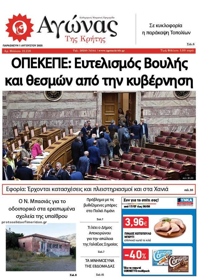 Πρωτοσέλιδο εφημερίδας Αγώνας της Κρήτης