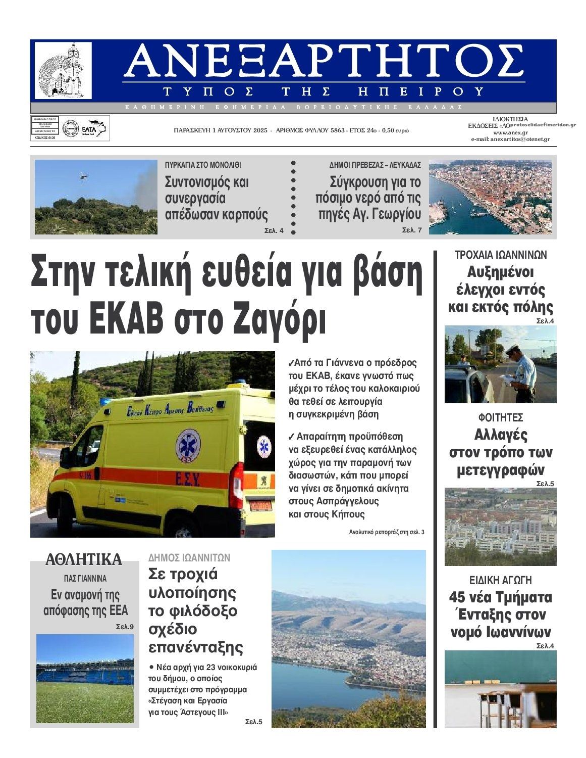 Πρωτοσέλιδο εφημερίδας Ανεξάρτητος Ηπείρου