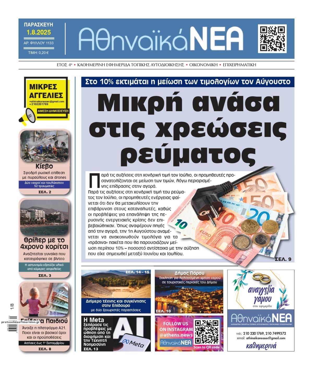 Πρωτοσέλιδο εφημερίδας Αθηναϊκά Νέα