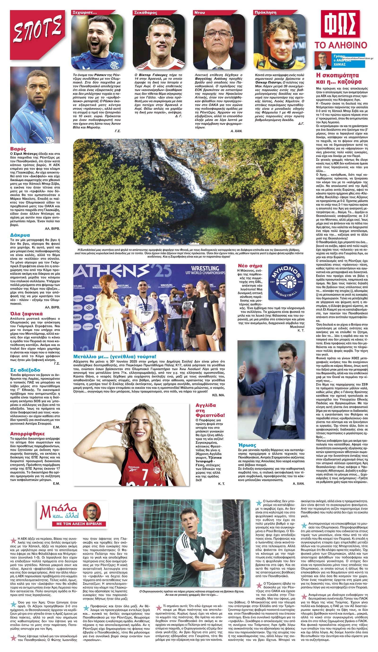 Οπισθόφυλλο εφημερίδας Φως των σπορ