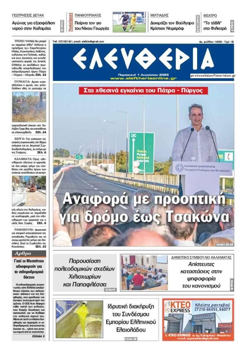 Πρωτοσέλιδο εφημερίδας Ελευθερία Καλαμάτας