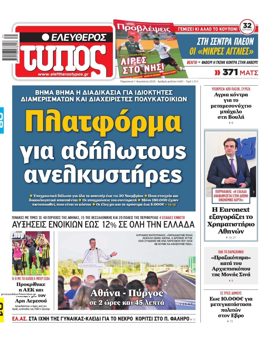Πρωτοσέλιδο εφημερίδας Ελεύθερος Τύπος