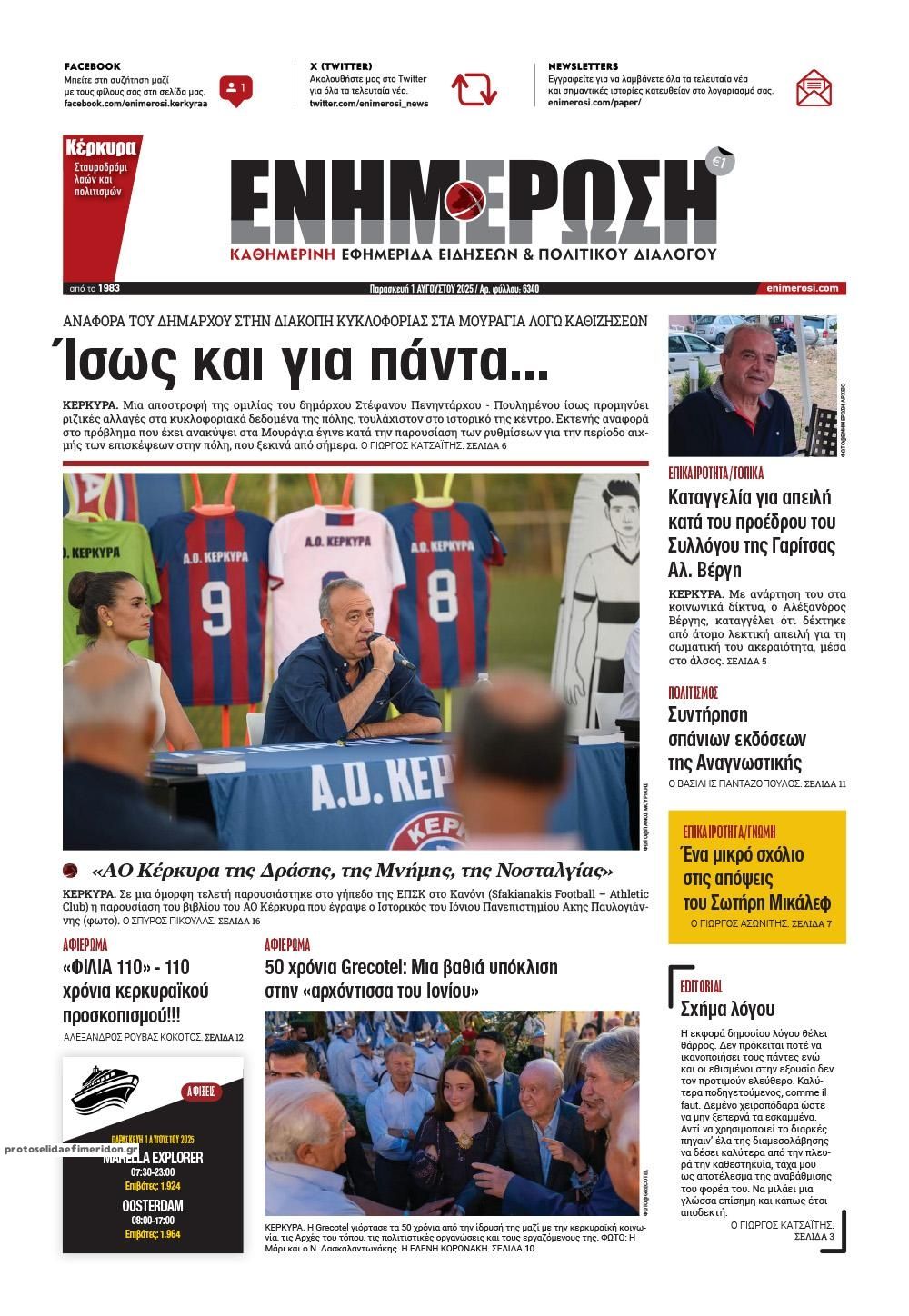 Πρωτοσέλιδο εφημερίδας Ενημέρωση Κέρκυρας