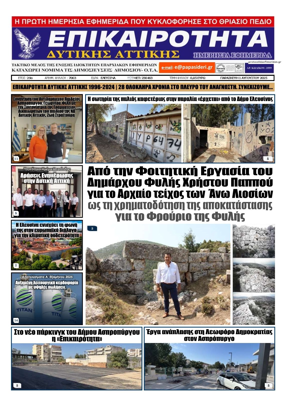 Πρωτοσέλιδο εφημερίδας Επικαιρότητα Δ. Α.