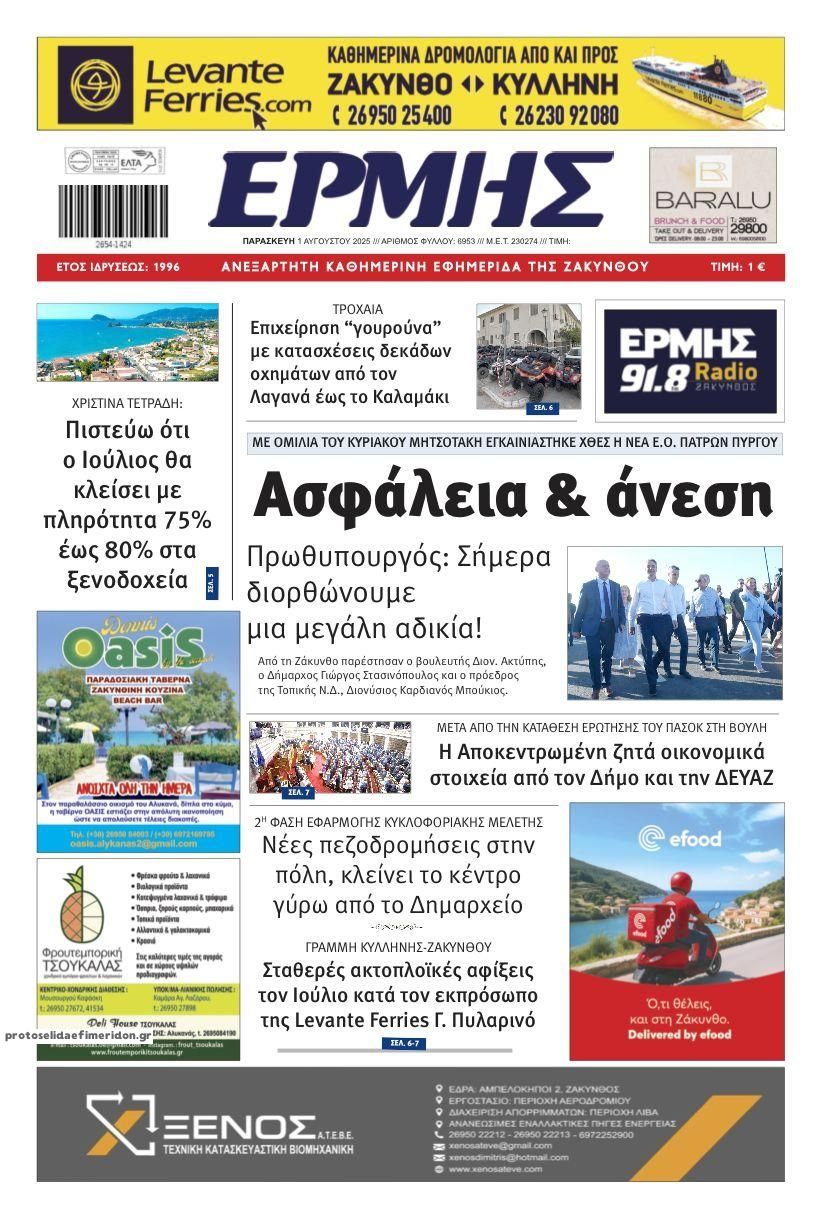 Πρωτοσέλιδο εφημερίδας Ερμής Ζακύνθου