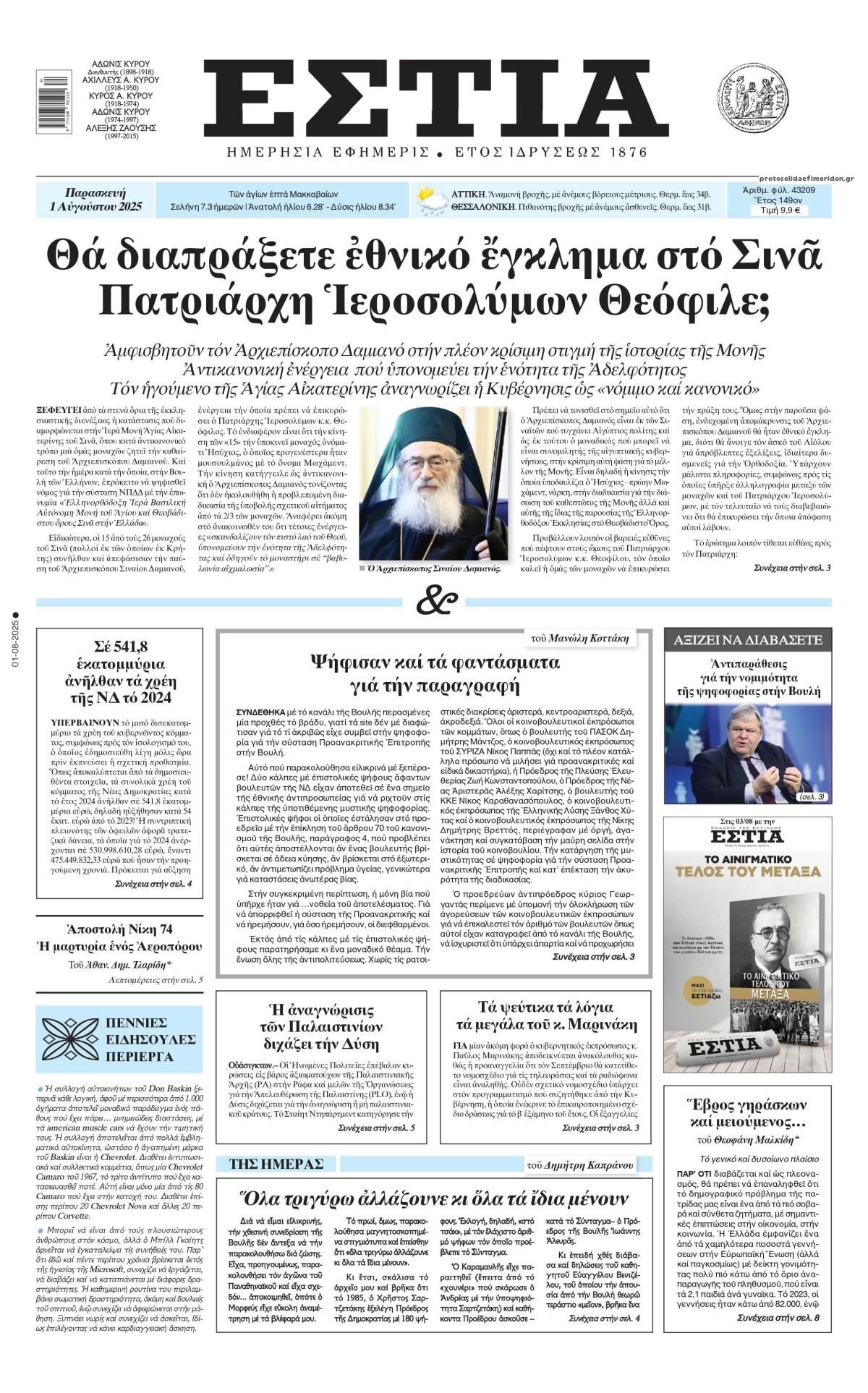 Πρωτοσέλιδο εφημερίδας Εστία