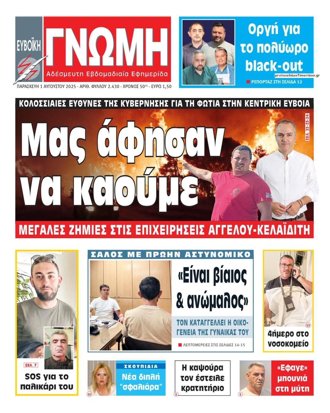 Πρωτοσέλιδο εφημερίδας Ευβοϊκή Γνώμη
