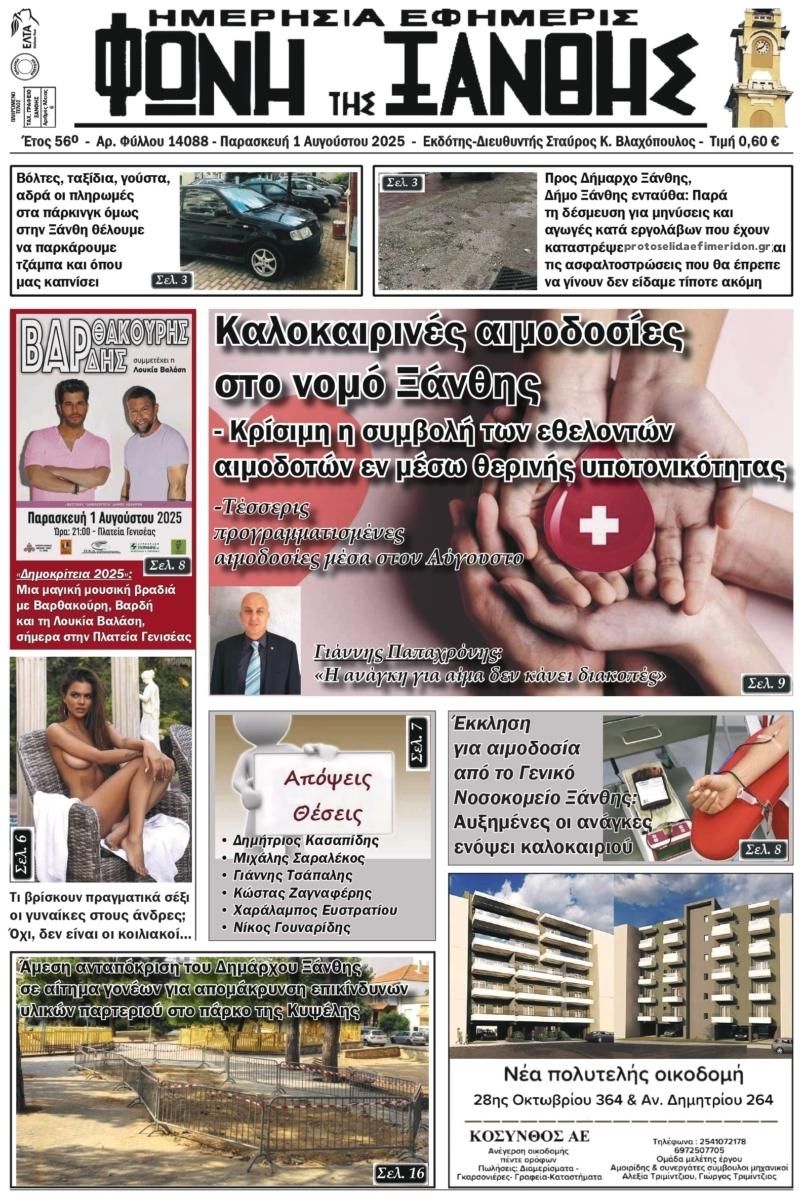 Πρωτοσέλιδο εφημερίδας Φωνή της Ξάνθης
