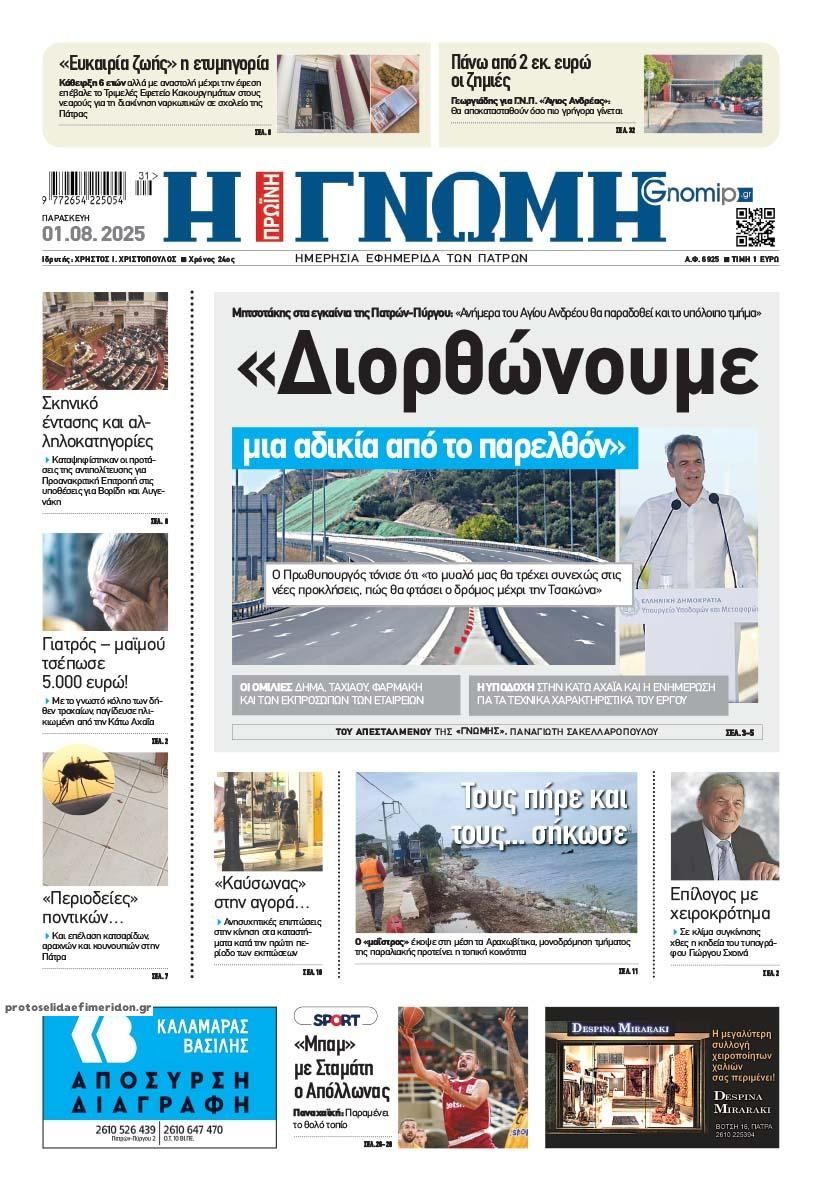 Πρωτοσέλιδο εφημερίδας Γνώμη της Πάτρας