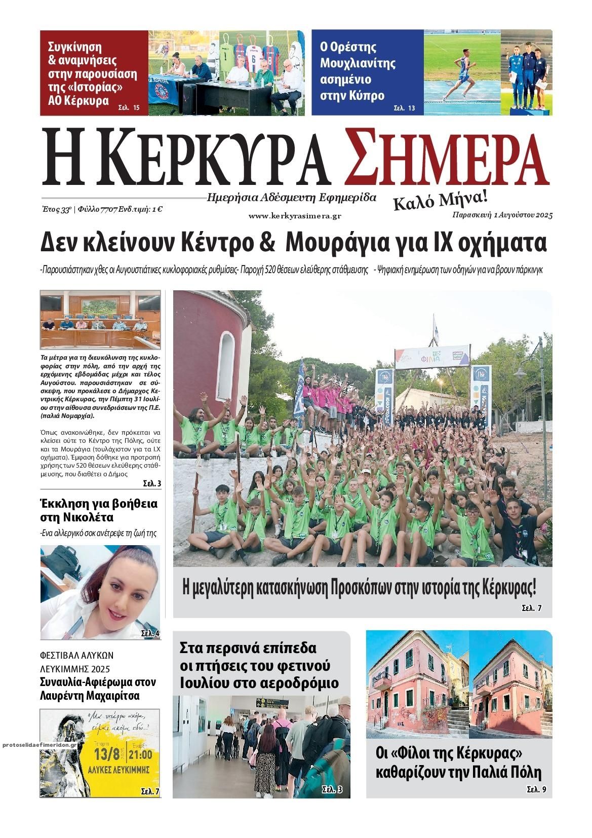 Πρωτοσέλιδο εφημερίδας Η Κέρκυρα Σήμερα