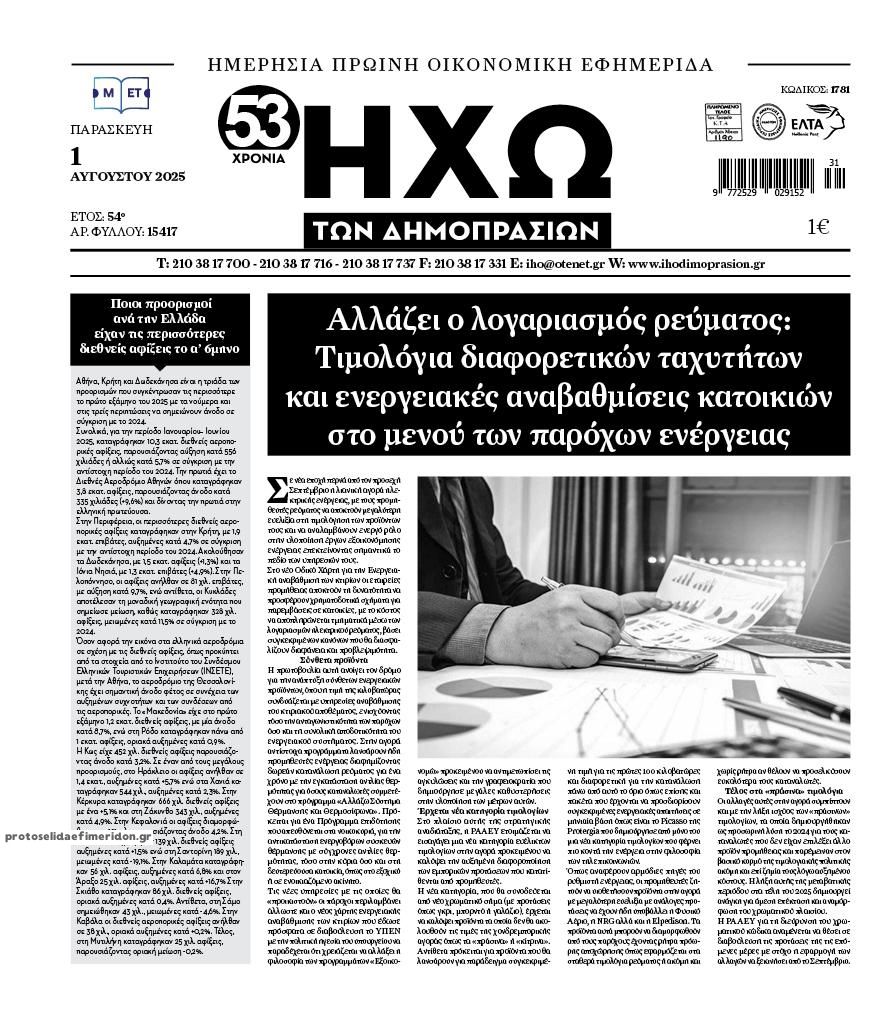 Πρωτοσέλιδο εφημερίδας Ηχώ