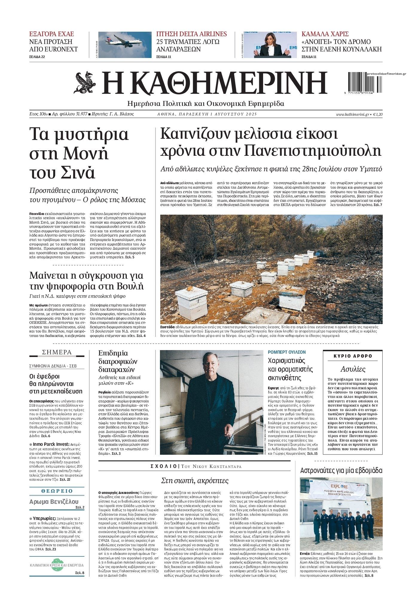 Πρωτοσέλιδο εφημερίδας Καθημερινή