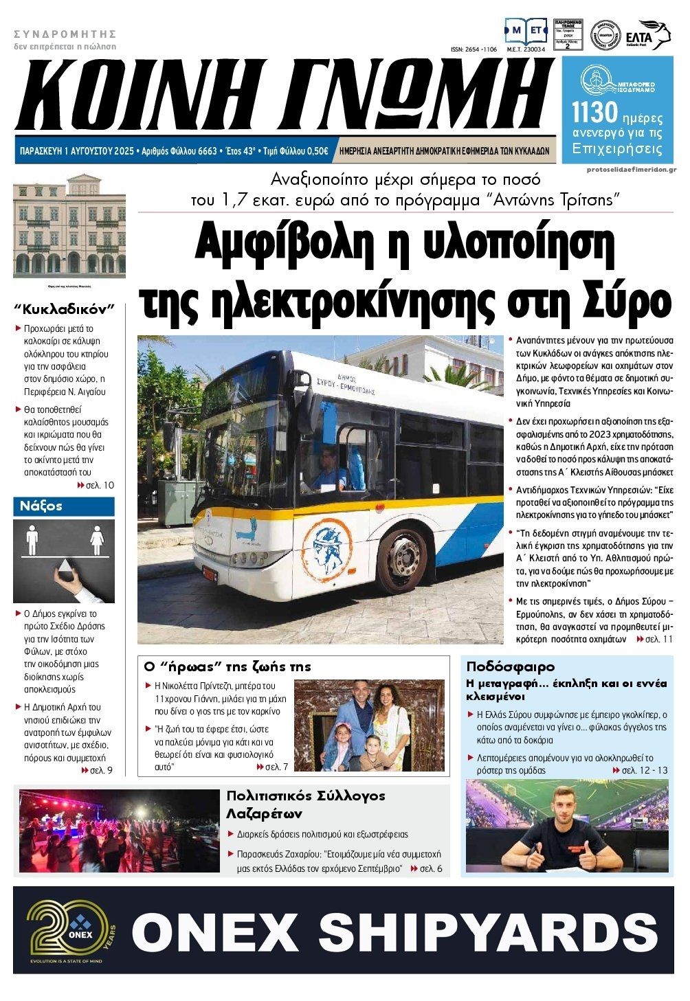 Πρωτοσέλιδο εφημερίδας Κοινή Γνώμη Κυκλάδων
