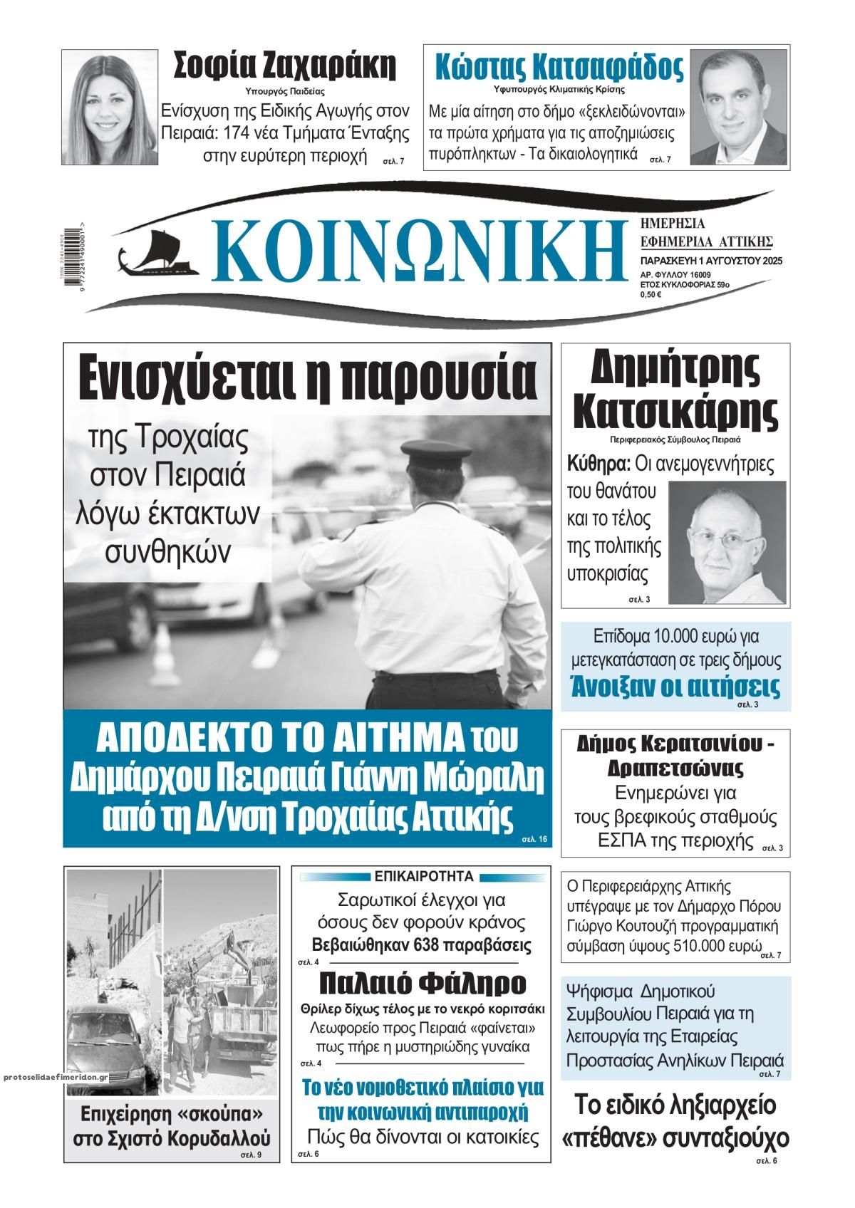 Πρωτοσέλιδο εφημερίδας Κοινωνική