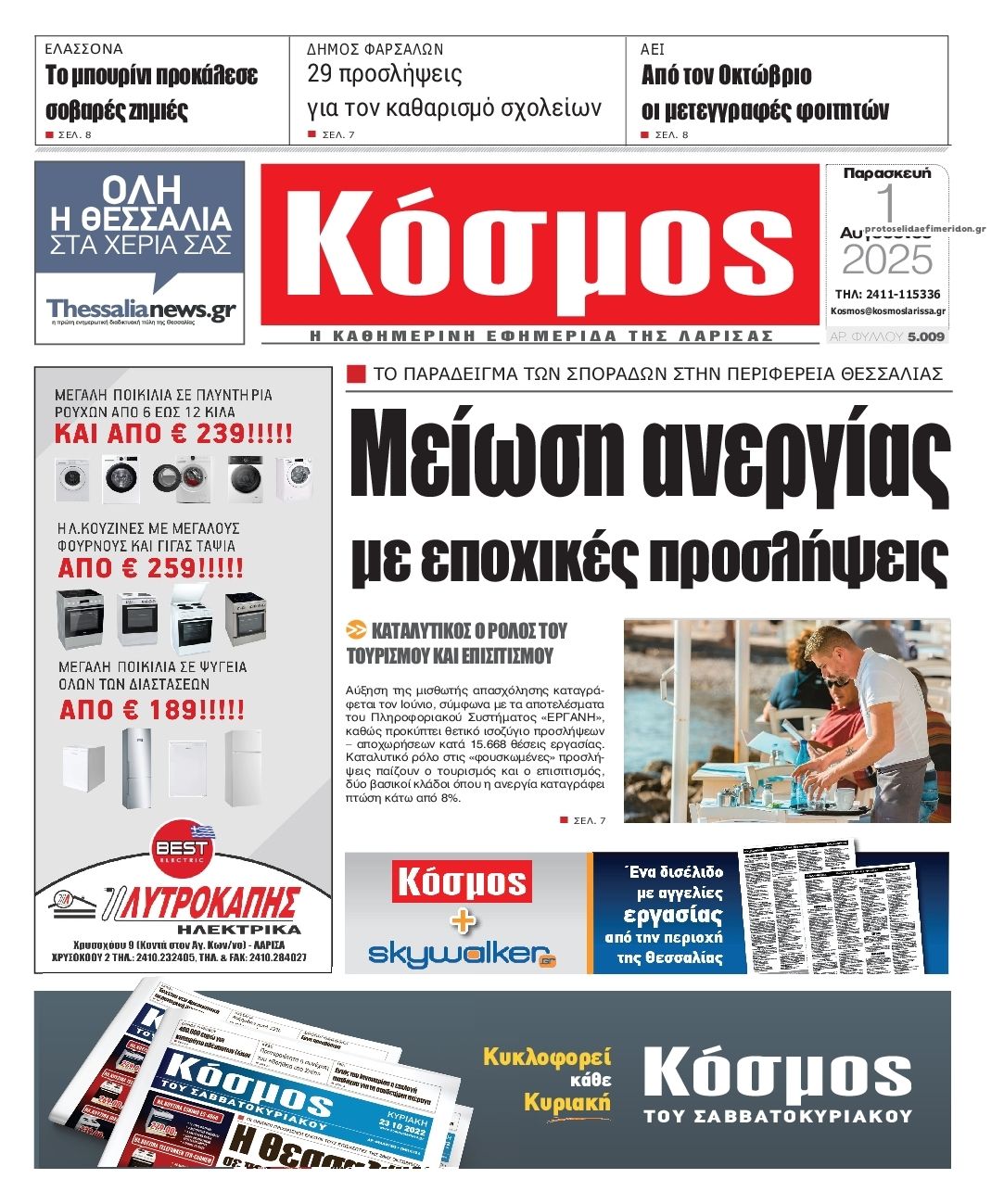 Πρωτοσέλιδο εφημερίδας Κόσμος