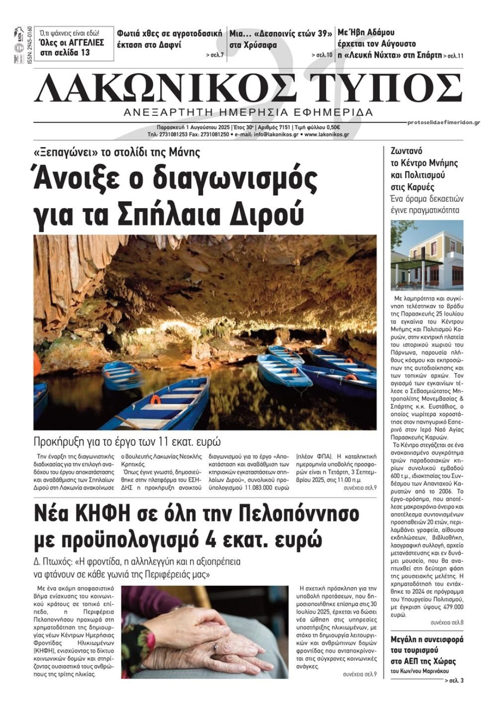 Πρωτοσέλιδο εφημερίδας Λακωνικός Τύπος