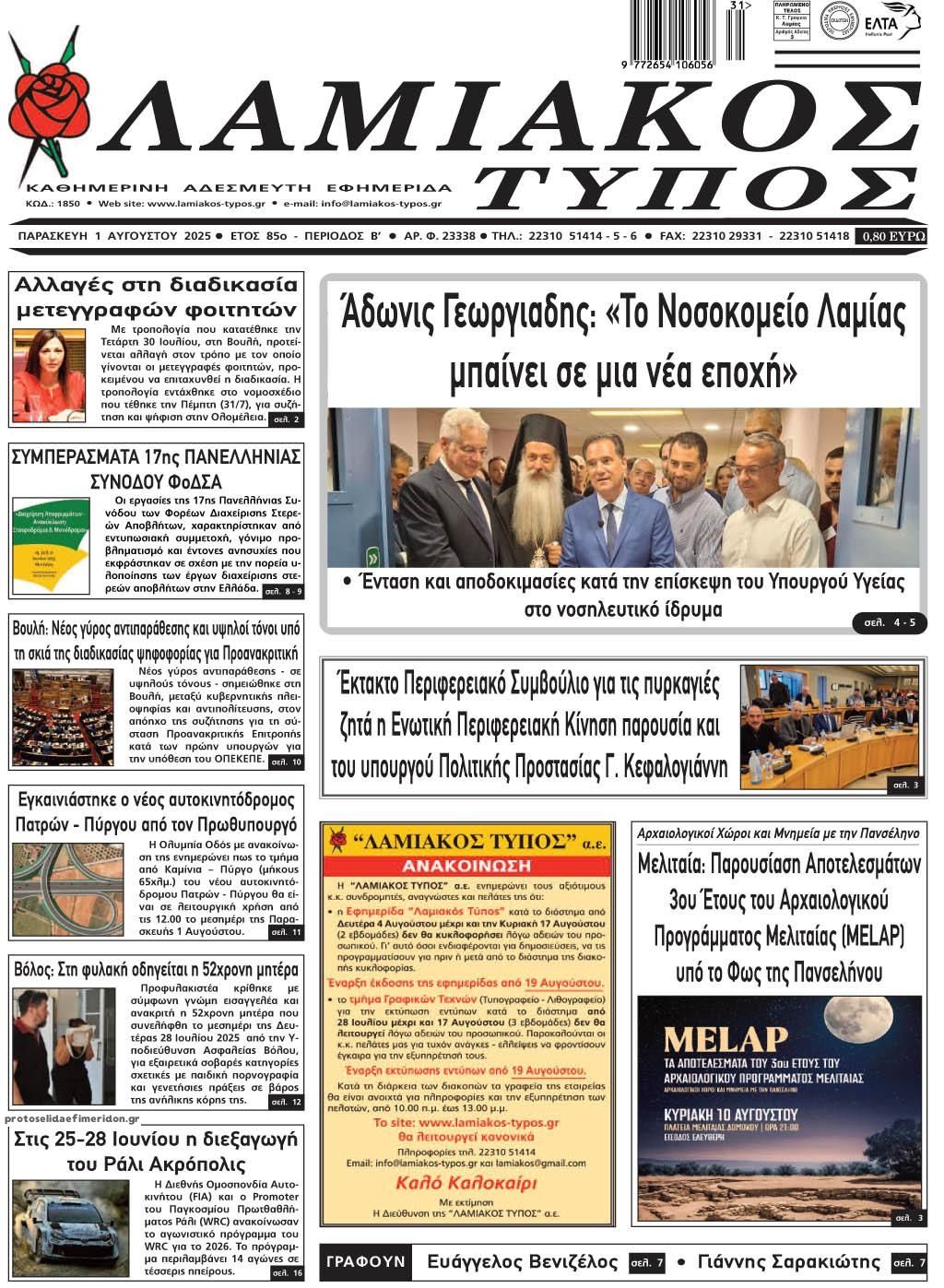 Πρωτοσέλιδο εφημερίδας Λαμιακός Τύπος