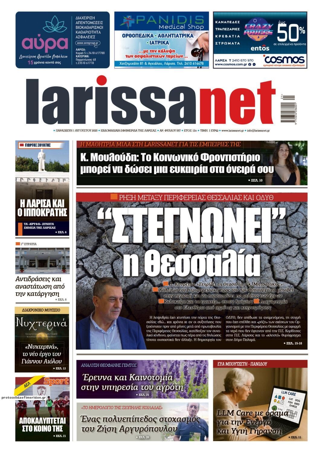 Πρωτοσέλιδο εφημερίδας Larissanet