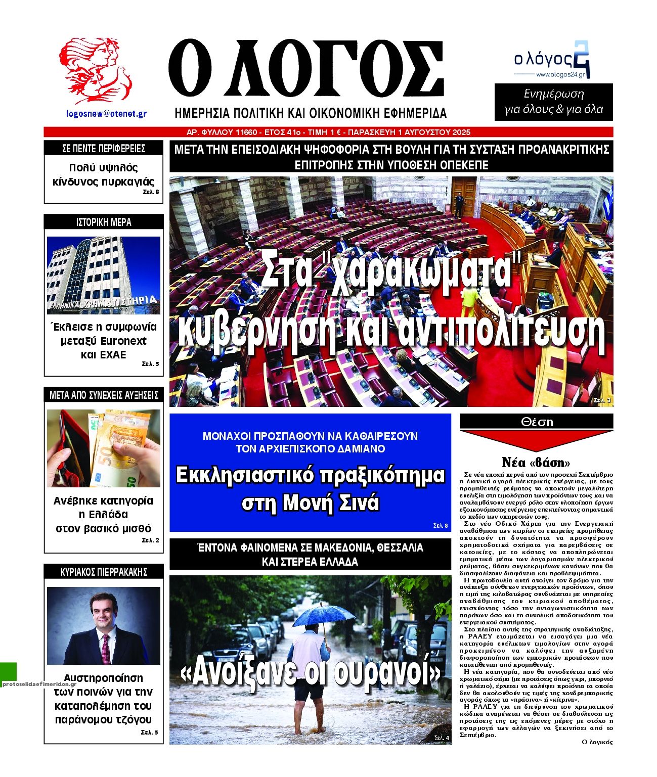 Πρωτοσέλιδο εφημερίδας Λόγος