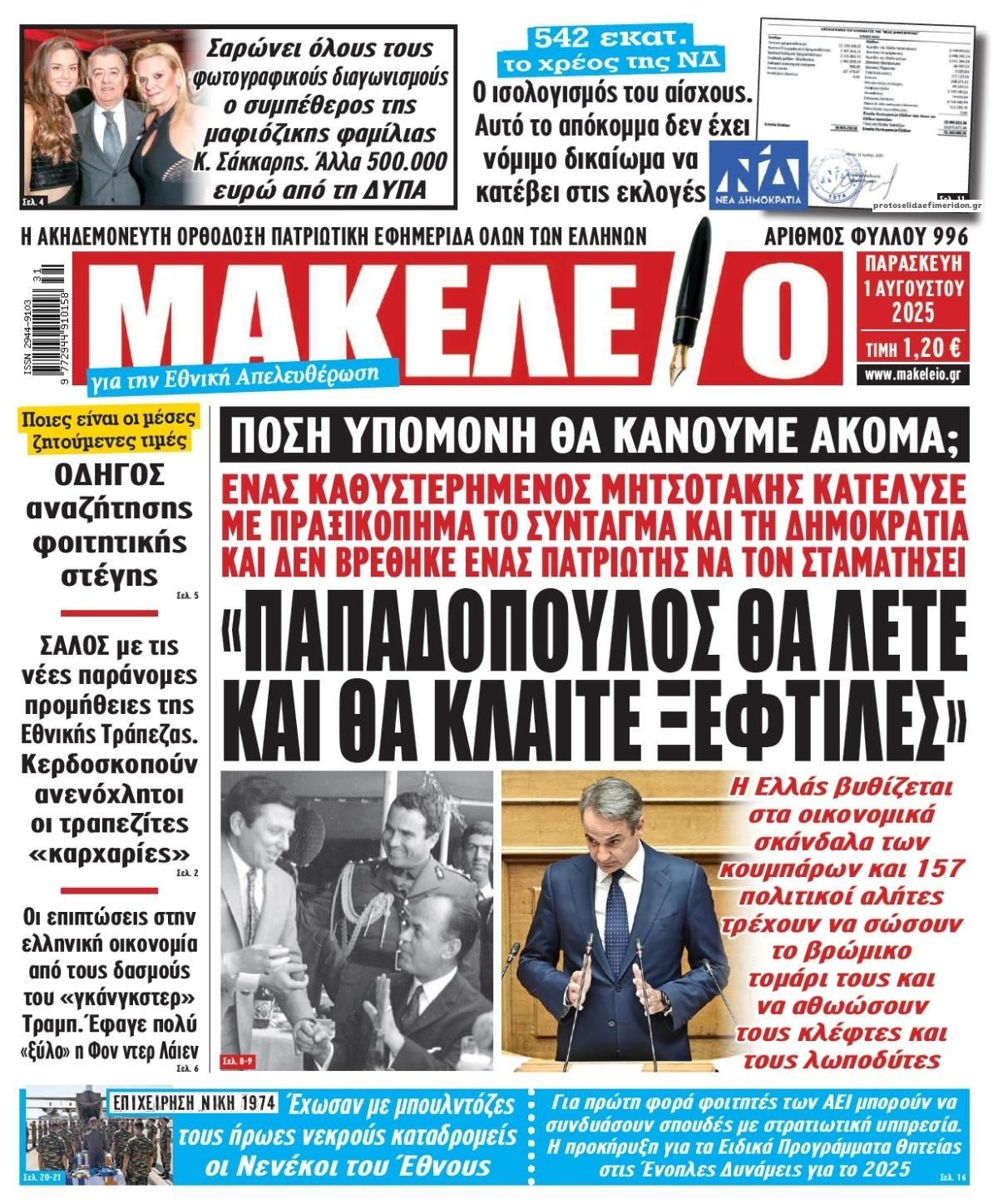 Πρωτοσέλιδο εφημερίδας Μακελειό