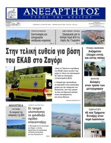 Ανεξάρτητος Ηπείρου